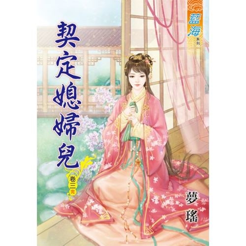 契定媳婦兒(卷三) | 拾書所