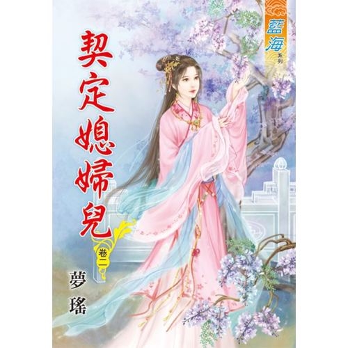 契定媳婦兒(卷二) | 拾書所