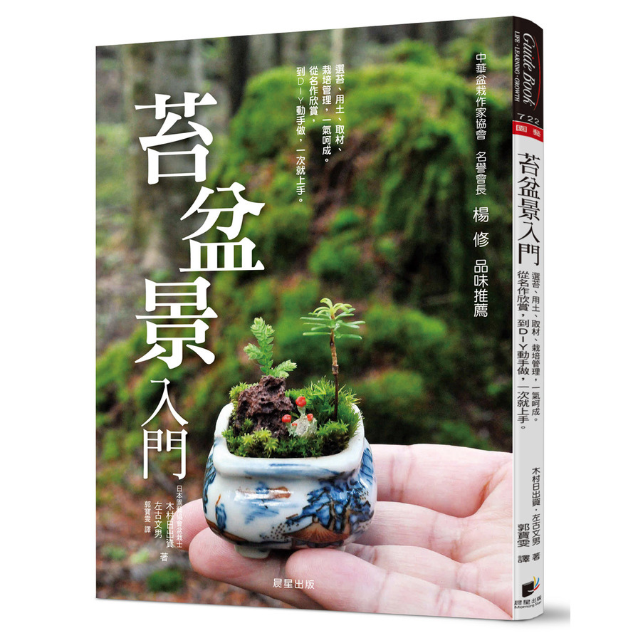 苔盆景入門(選苔.用土.取材.栽培管理一氣呵成從名作欣賞到DIY動手做一次就上手) | 拾書所