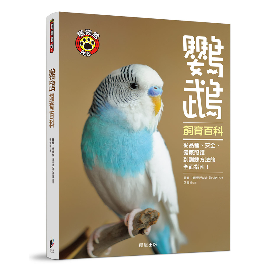 鸚鵡飼育百科(從品種.安全.健康照護到訓練方法的全面指南) | 拾書所