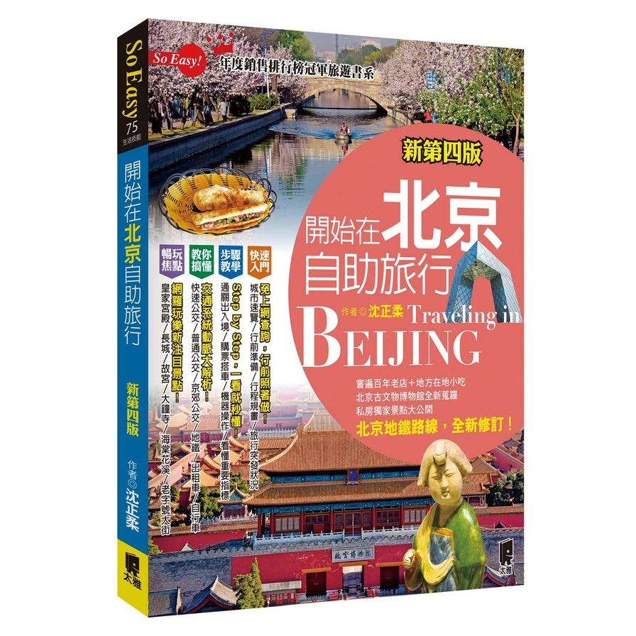 開始在北京自助旅行(新第四版) | 拾書所