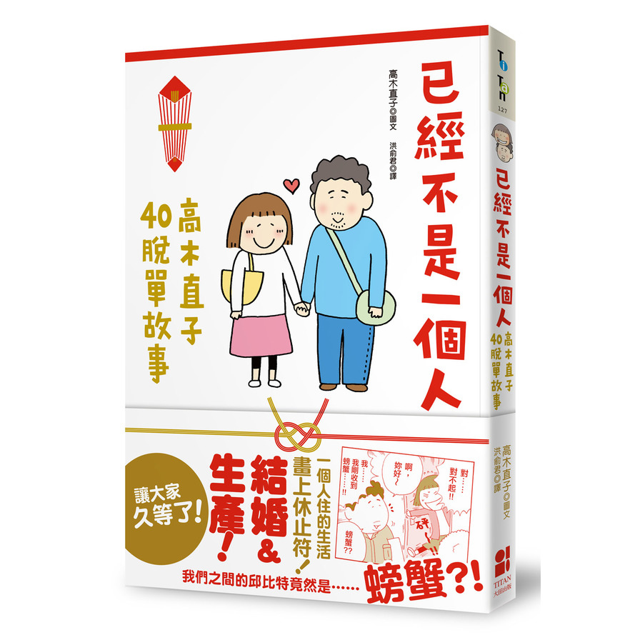 已經不是一個人(高木直子40脫單故事) | 拾書所