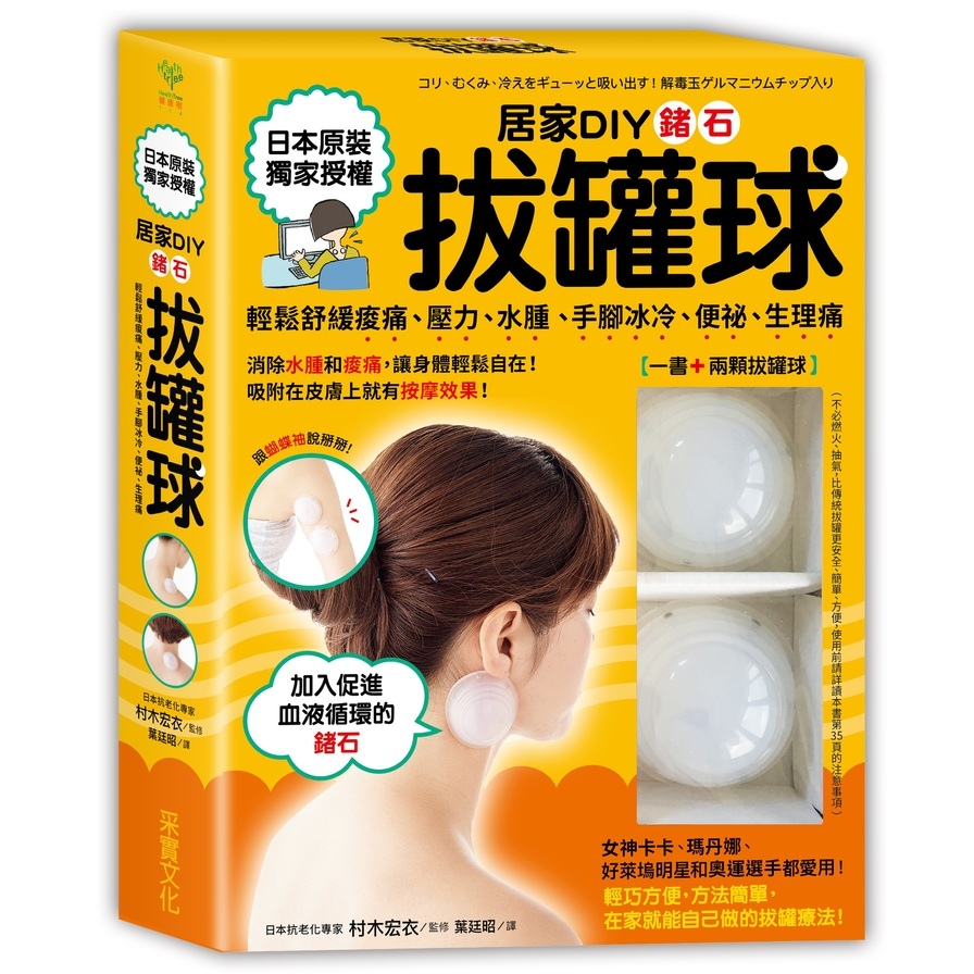 居家DIY鍺石拔罐球(輕鬆舒緩痠痛.壓力.水腫.手腳冰冷.便祕.生理痛)(一書+兩顆矽膠鍺石拔罐球)_0
