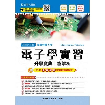 電子學實習升學寶典2019年版(電機與電子群) | 拾書所