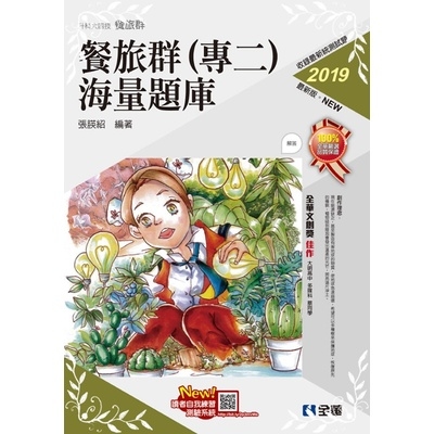 餐旅群(專二)海量題庫(2019最新版)(附解答本) | 拾書所