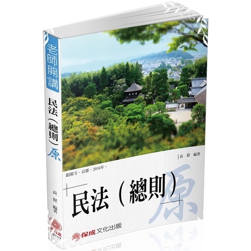 袁翟老師開講民法(總則)原(律師.司法官) | 拾書所