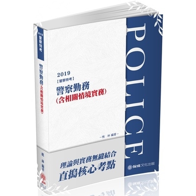 2019警察勤務(含相關情境實務)(10版)(警察特考) | 拾書所