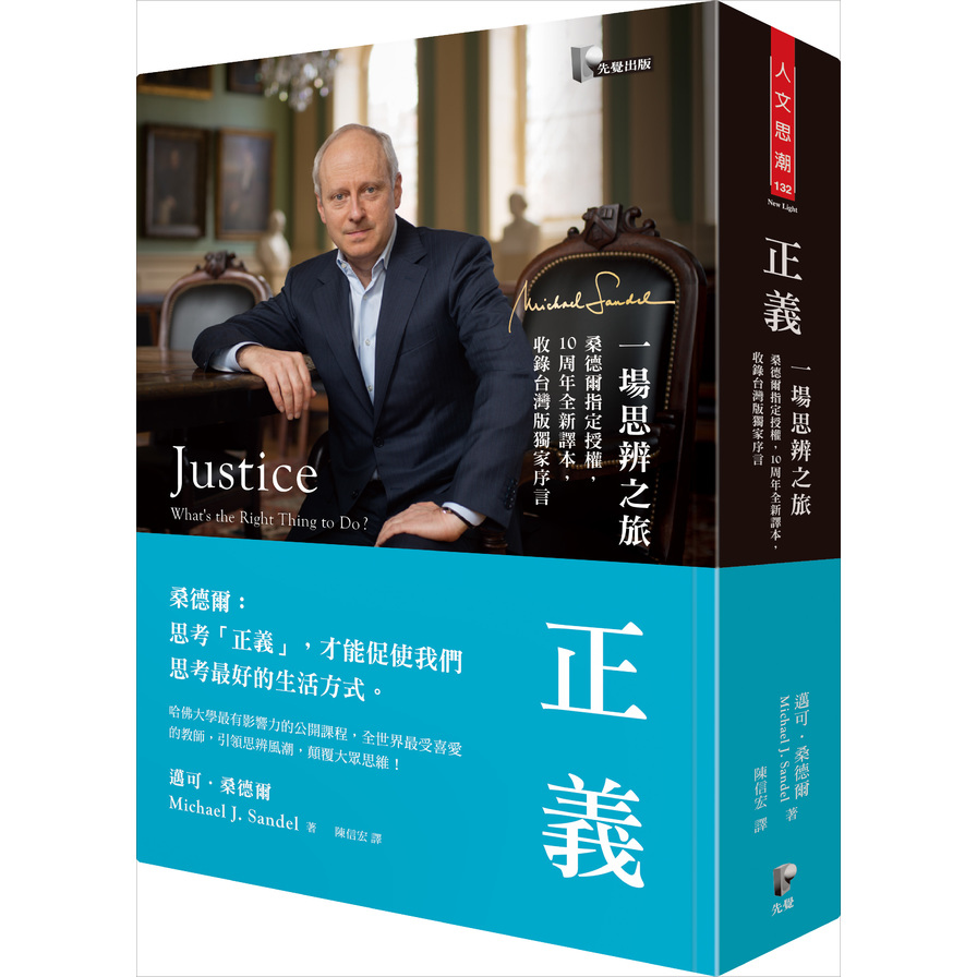 正義(一場思辨之旅)(桑德爾指定授權10周年全新譯本收錄台灣版獨家序言) | 拾書所