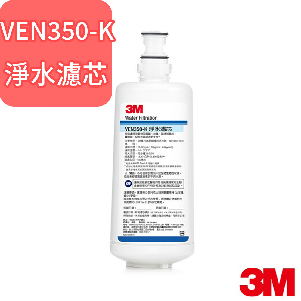 3M VEN350-K 抑垢生飲淨水系統替換濾芯