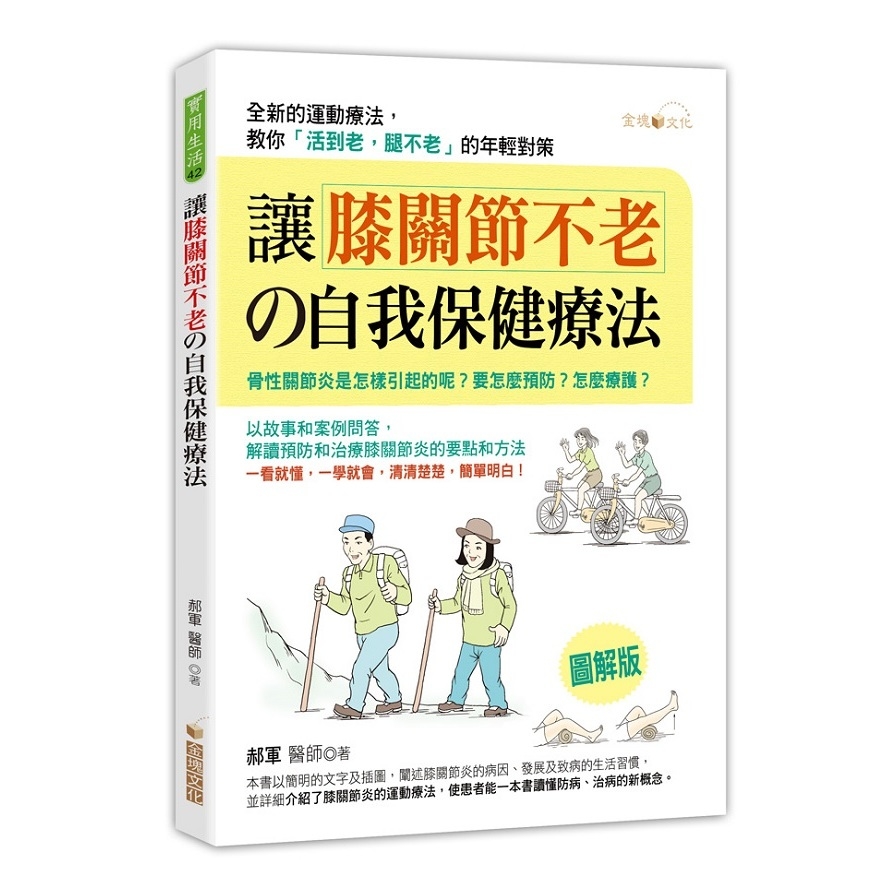 讓膝關節不老的自我保健療法 | 拾書所