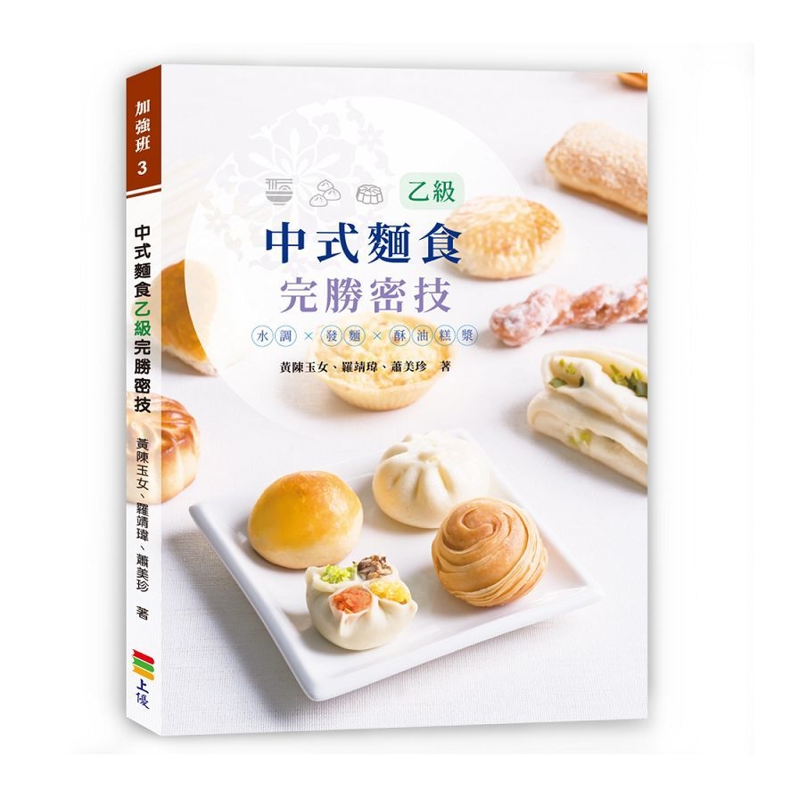 中式麵食乙級完勝密技 | 拾書所