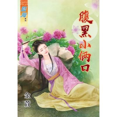 腹黑小倆口 | 拾書所