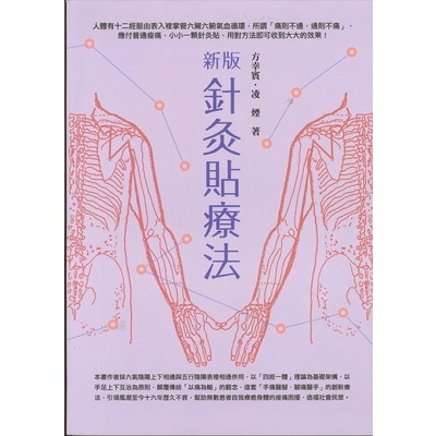 新版針灸貼療法 | 拾書所