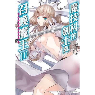 魔技科的劍士與召喚魔王(10) | 拾書所