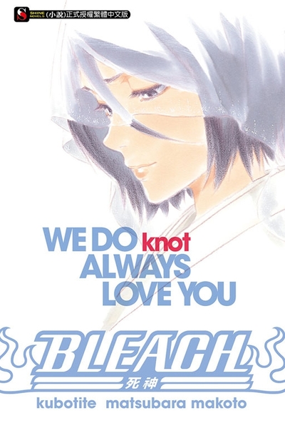 BLEACH死神(全)WE DO knot ALWAYS LOVE YOU | 拾書所