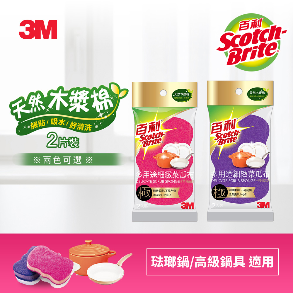 3M 百利 天然木漿棉菜瓜布-多用途細緻菜瓜布-2入裝-兩色可選