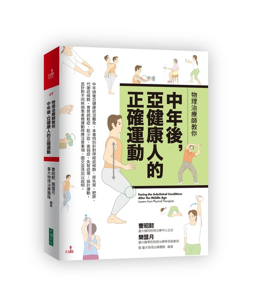 物理治療師教你中年後亞健康人的正確運動 | 拾書所