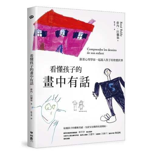 看懂孩子的畫中有話(跟著心理學家一起進入孩子的塗鴉 | 拾書所