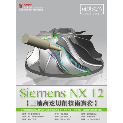 Siemens NX CAM三軸高速切削技術實務 | 拾書所