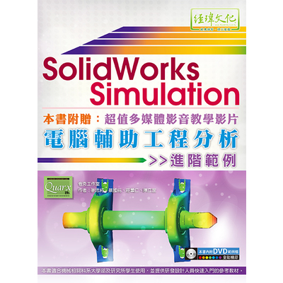 SolidWorks Simulation電腦輔助工程分析進階範例 | 拾書所