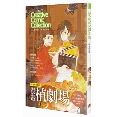 CCC創作集復刊試刊號(特集年度跨界畫題漫畫植劇場) | 拾書所