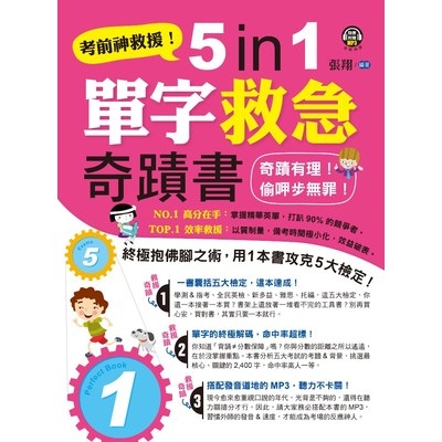 考前神救援5in1單字救急奇蹟書(附1MP3) | 拾書所