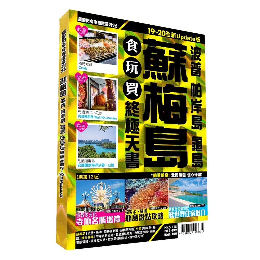 蘇梅食玩買終極天書2019~20全新Update版(波普帕岸島龜島) | 拾書所