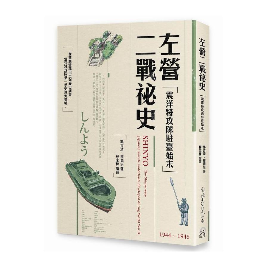 左營二戰祕史(震洋特攻隊駐臺始末) | 拾書所