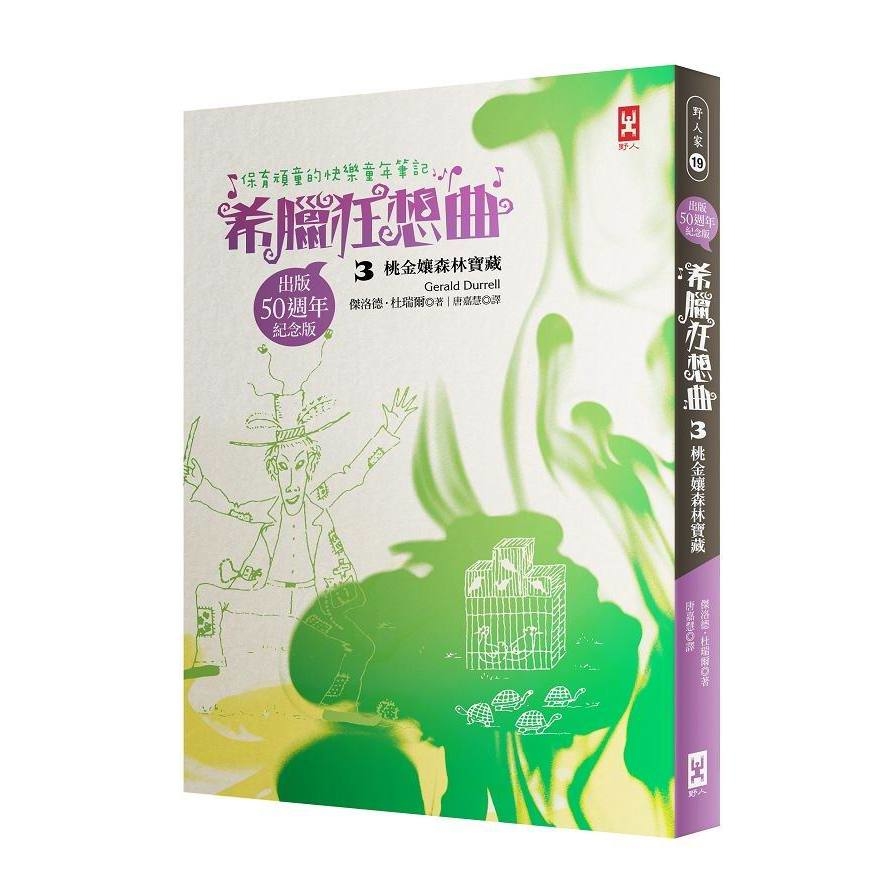 保育頑童的快樂童年筆記-希臘狂想曲3桃金孃森林寶藏(跨世紀自然文學經典/出版50週年紀念版) | 拾書所