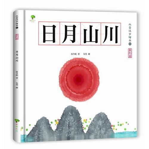 水墨漢字繪本(1)日月山川-象形篇(2版) | 拾書所