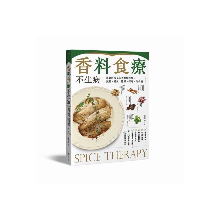 香料食療不生病(用廚房常見的香料做料理減壓.補血.除溼.排毒.治小病) | 拾書所