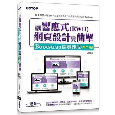 讓響應式(RWD)網頁設計變簡單(Bootstrap開發速成)(2版) | 拾書所