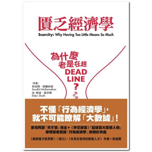 匱乏經濟學(為什麼老是在趕deadline為什麼老是覺得時 | 拾書所