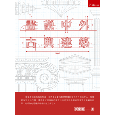 畫說中外古典建築 | 拾書所