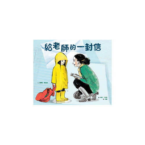 給老師的一封信 | 拾書所