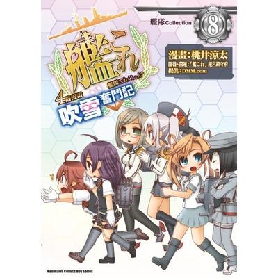 艦隊Collection4格漫畫吹雪奮鬥記(8) | 拾書所