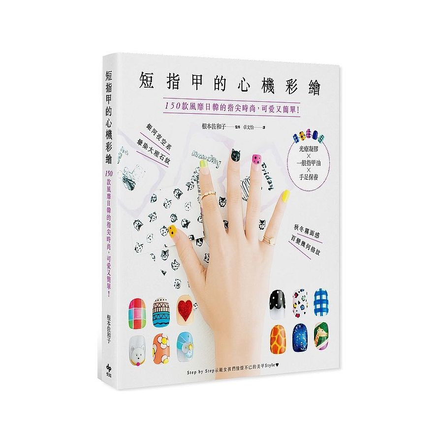 短指甲的心機彩繪(150款風靡日韓的指尖時尚.可愛又簡單光療凝膠x一般指甲油x手足保養) | 拾書所