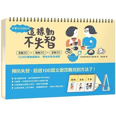 科學研究告訴你：這樣動不失智身動30╳腦動30╳互動30(27，000種健腦招式預防失智自由配) | 拾書所