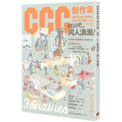 翻滾吧同人浪潮(CCC創作集6號) | 拾書所