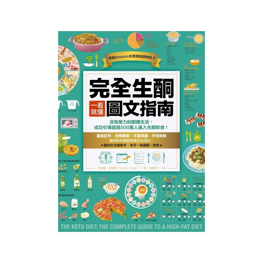 完全生酮一看就懂圖文指南(沒有壓力的酮體生活.成功引導超過500萬人進入生酮飲食) | 拾書所