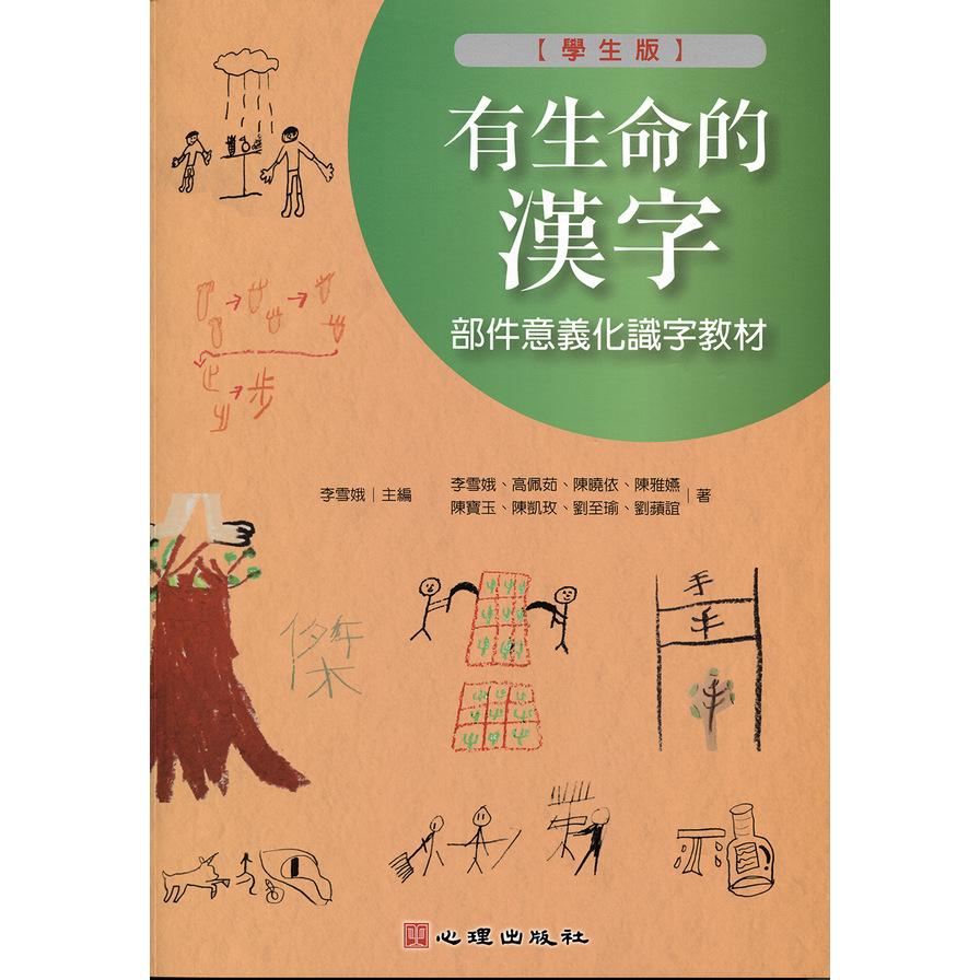 有生命的漢字部件意義化識字教材(學生版) | 拾書所