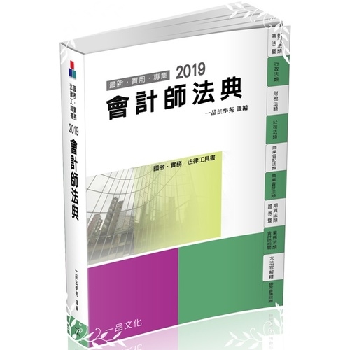 2019會計師法典(11版) | 拾書所