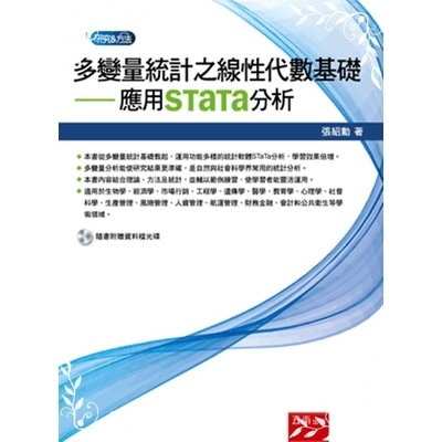 多變量統計之線性代數基礎(應用STaTa分析)(附光碟) | 拾書所