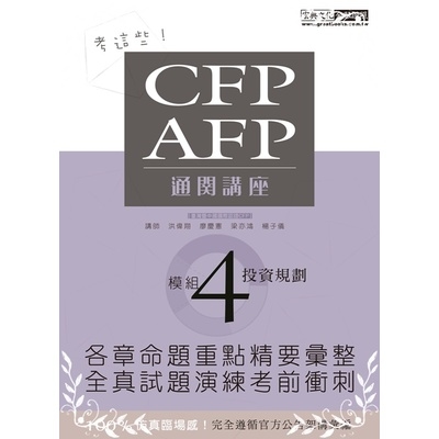 CFP/AFP通關講座(模組4投資規) | 拾書所