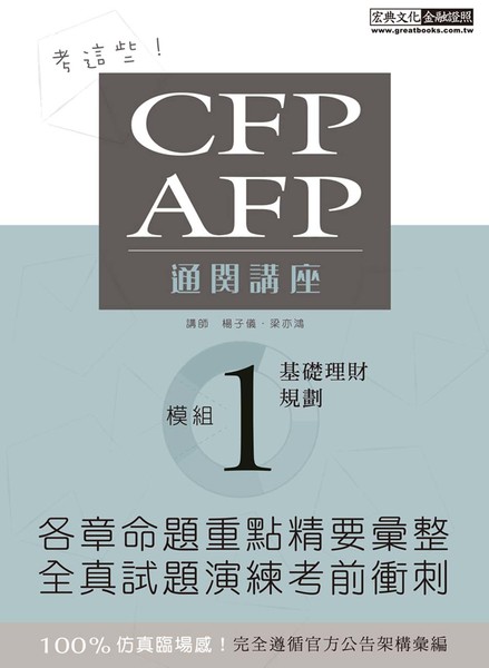 CFP/AFP通關講座基礎理財規劃(模組1) | 拾書所