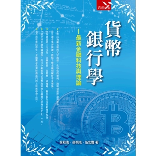 貨幣銀行學(最新金融科技與理論) | 拾書所