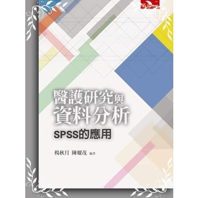 醫護研究與資料分析SPSS的應用(附光碟) | 拾書所