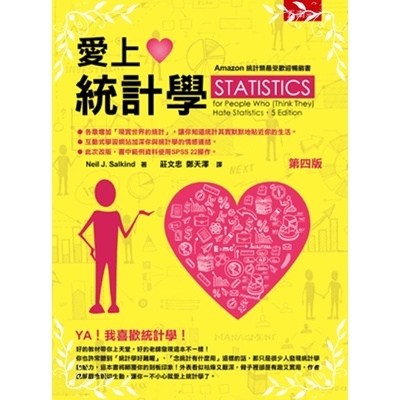 愛上統計學(4版) | 拾書所