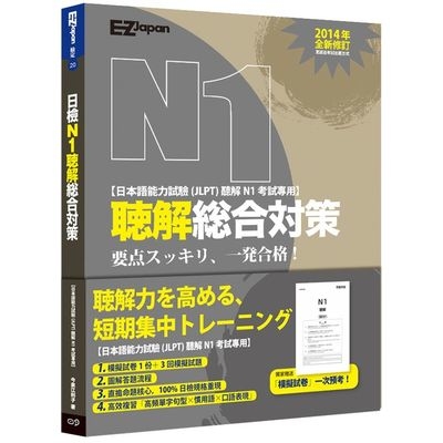 日檢N1聽解總合對策(附1回模擬試卷＋3 回模擬試題＋1M | 拾書所