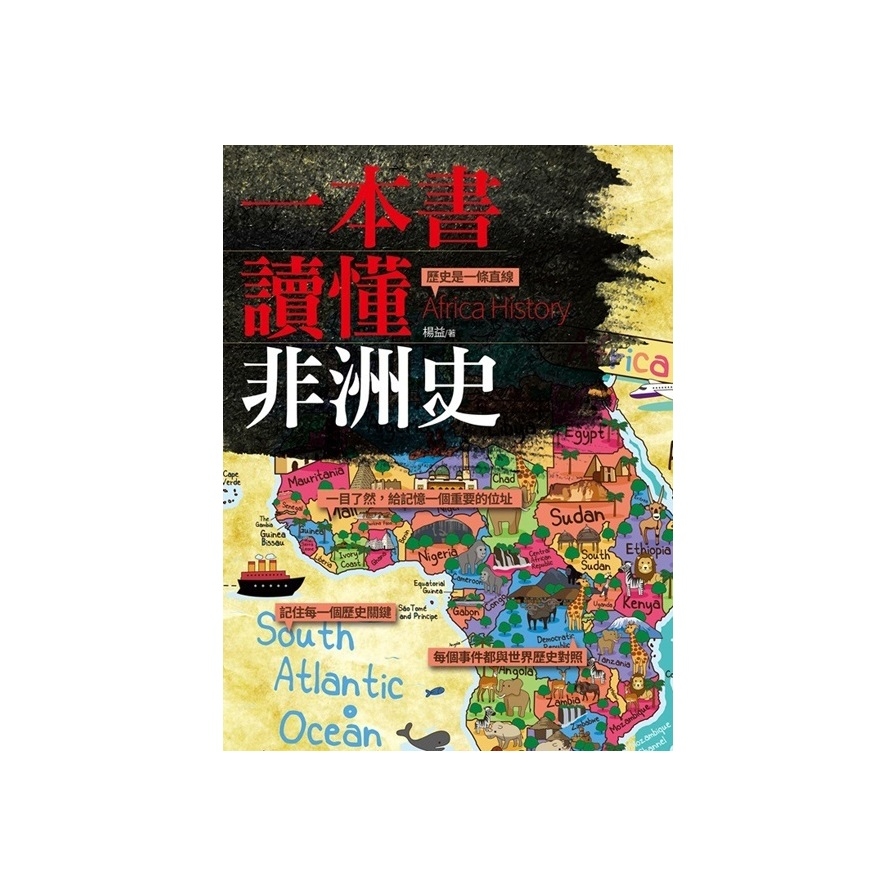 一本書讀懂非洲史 | 拾書所